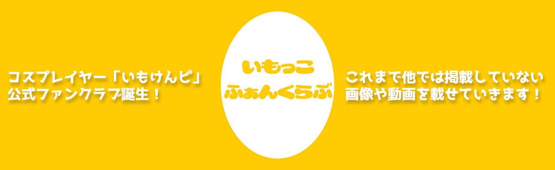 いもけんピ公式ファンクラブが誕生！